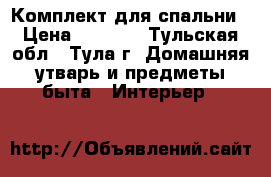 Комплект для спальни › Цена ­ 3 000 - Тульская обл., Тула г. Домашняя утварь и предметы быта » Интерьер   